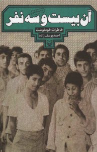 پایانه - آن بیست و سه نفر