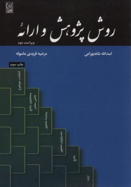 پایانه - روش پژوهش و ارائه