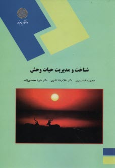 پایانه - 1745-شناخت و مدیریت حیات وحش