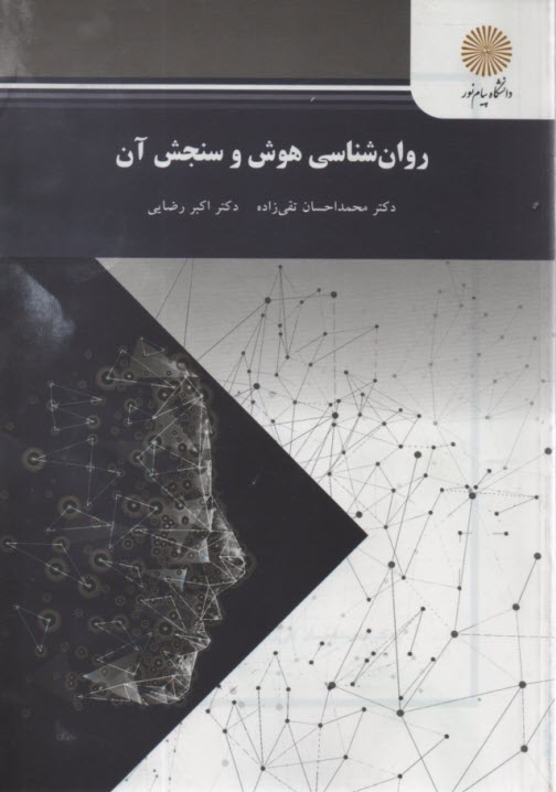 پایانه - 1954-روانشناسی هوش و سنجش آن