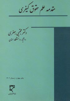 پایانه - مقدمه علم حقوق کیفری