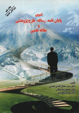 پایانه - تدوین پایان نامه رساله طرح پژوهشی و مقاله علمی