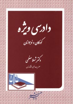 پایانه - دادرسی ویژه کودکان و نوجوانان