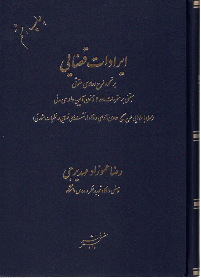پایانه - ایرادات قضایی