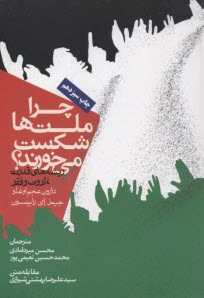 پایانه - چرا ملت ها شکست می خورند؟
