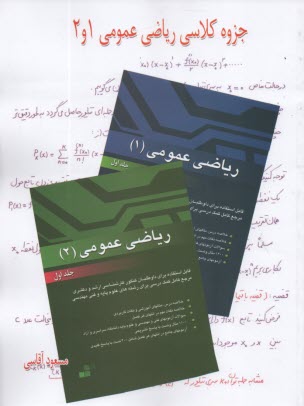 پایانه - جزوه کلاسی ریاضی عمومی 1و2