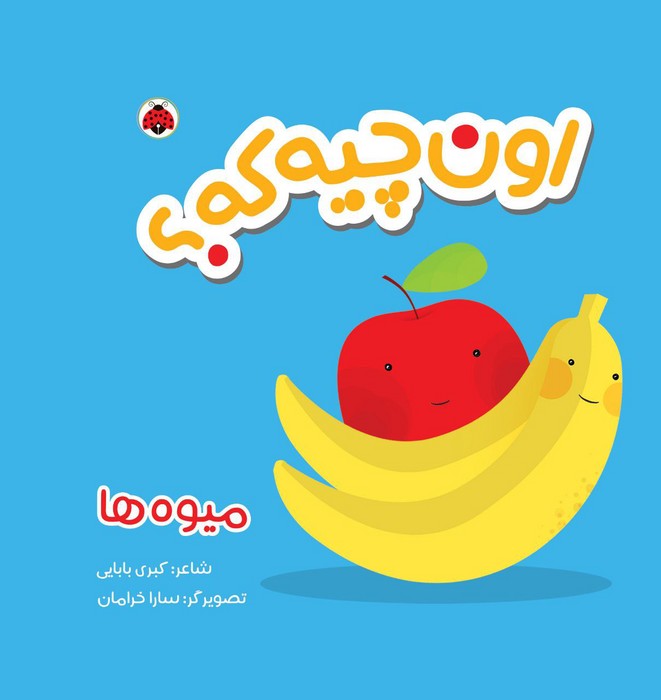 پایانه - اون چیه که؟ : میوه ها