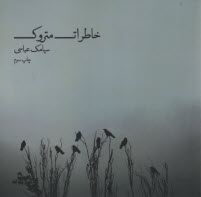 پایانه - خاطرات متروک