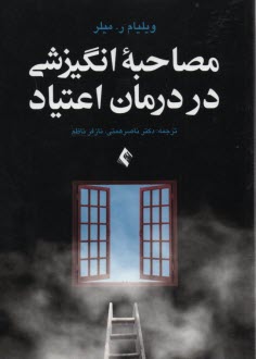 پایانه - مصاحبه انگیزشی در درمان اعتیاد