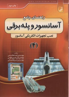پایانه - راهنمای جامع آسانسور و پله برقی (4)