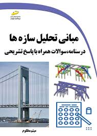 پایانه - مبانی تحلیل سازه ها