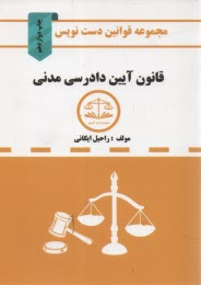 پایانه - مجموعه قوانین دست نویس قانون آیین دادرسی مدنی