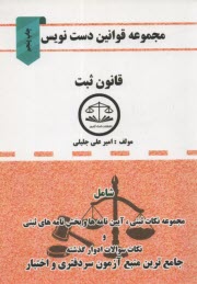 پایانه - مجموعه قوانین دست نویس قانون ثبت