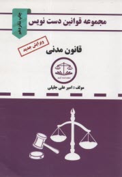 پایانه - مجموعه قوانین دست نویس قانون مدنی