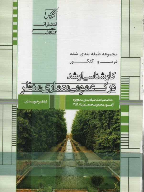 پایانه - عصرکنکاش ارشد درک عمومی معماری منظر