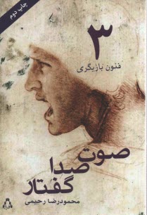 پایانه - فنون بازیگری 3 - صوت صدا گفتار