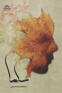 پایانه - سلما