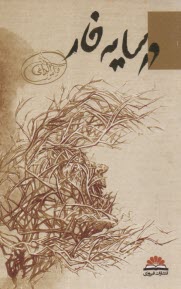 پایانه - در سایه خار