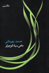 پایانه - ماهی سیاه کوچولو