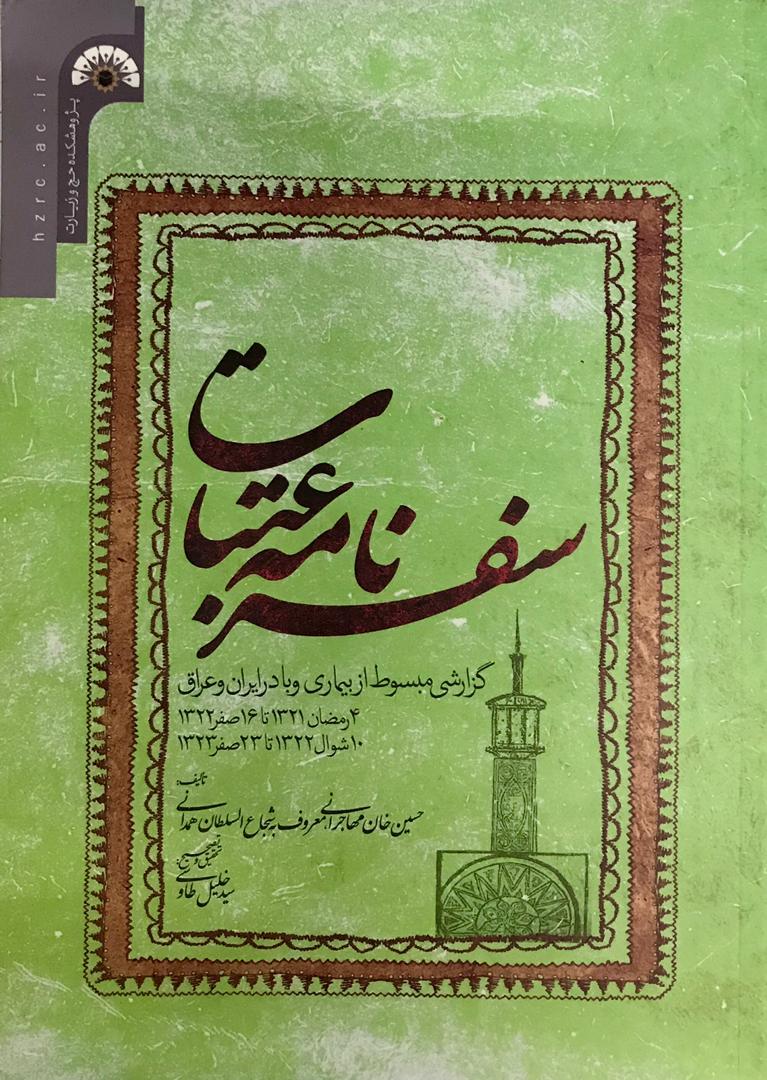 پایانه - سفرنامه عتبات