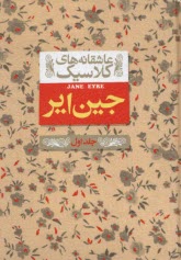 پایانه - عاشقانه های کلاسیک جین ایر 1