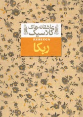 پایانه - عاشقانه های کلاسیک ربکا