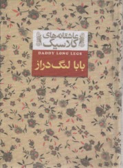 پایانه - عاشقانه های کلاسیک بابالنگ دراز