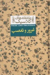 پایانه - عاشقانه های کلاسیک غرور تعصب