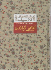 پایانه - عاشقانه های کلاسیک اوژنی گرانده