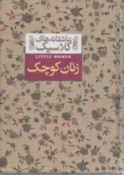 پایانه - عاشقانه های کلاسیک زنان کوچک