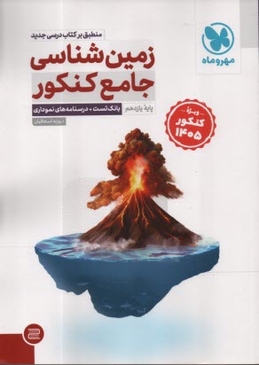 پایانه - مهر و ماه: زمین شناسی جامع کنکور