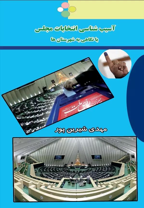 پایانه - آسیب شناسی انتخابات مجلس