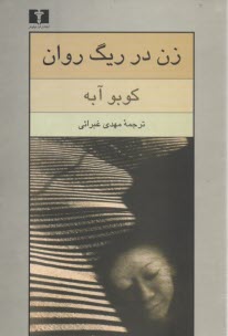 پایانه - زن در ریگ روان