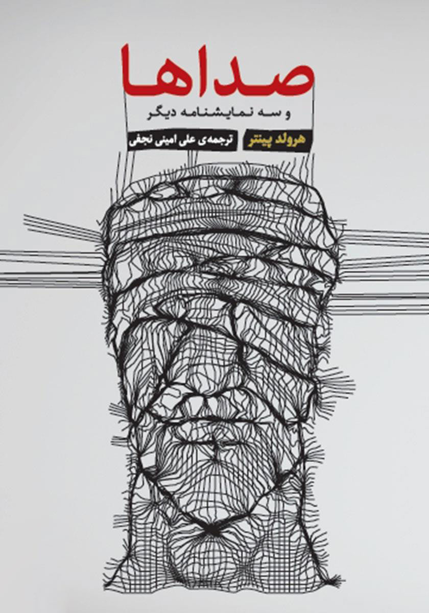 پایانه - صداها