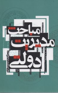 پایانه - مباحث مدیریت دولتی