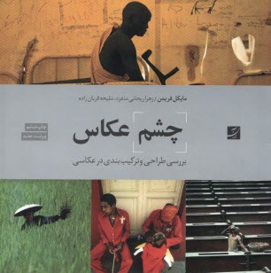 پایانه - چشم عکاسی