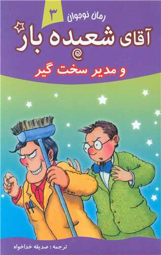 پایانه - آقای شعبده باز (3)