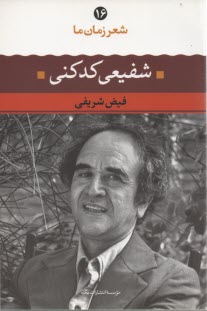 پایانه - شعر زمان (16) شفیعی کدکنی