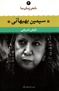 پایانه - شعر زمان (6) سیمین بهبهانی