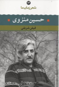 پایانه - شعر زمان ( 14) حسین منزوی