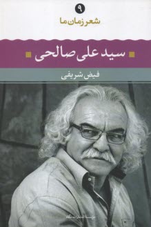 پایانه - شعر زمان (9) سیدعلی صالحی