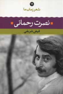 پایانه - شعر زمان (11) نصرت رحمانی