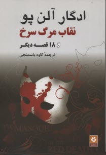 پایانه - نقاب مرگ سرخ