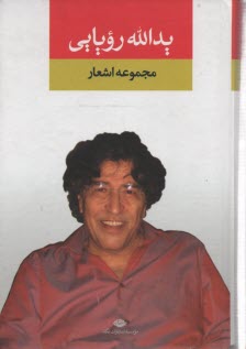 پایانه - مجموعه اشعار یدالله رویایی