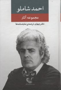 پایانه - مجموعه آثار دفتر چهارم احمدشاملو : نمایشنامه