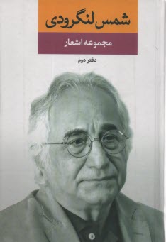 پایانه - مجموعه اشعارشمس لنگرودی(2)