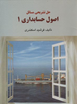 پایانه - راهنمای اصول حسابداری 1 اسکندری