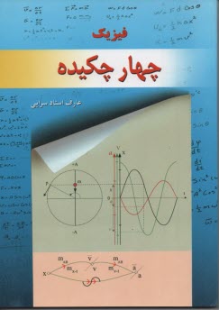 پایانه - فیزیک چهار چکیده