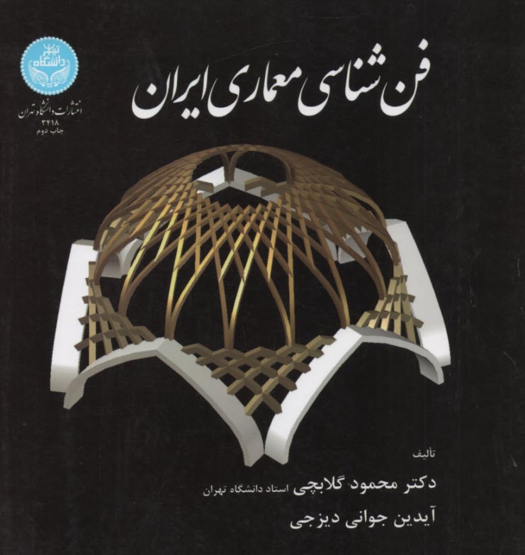 پایانه - 3418- فن شناسی معماری ایران