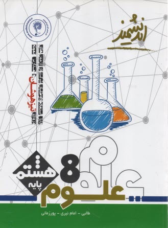 پایانه - اندیشمند تیزهوشان علوم هشتم